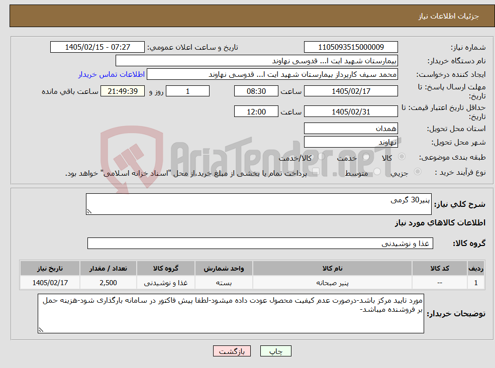 تصویر کوچک آگهی نیاز کالا-پنیر30 گرمی