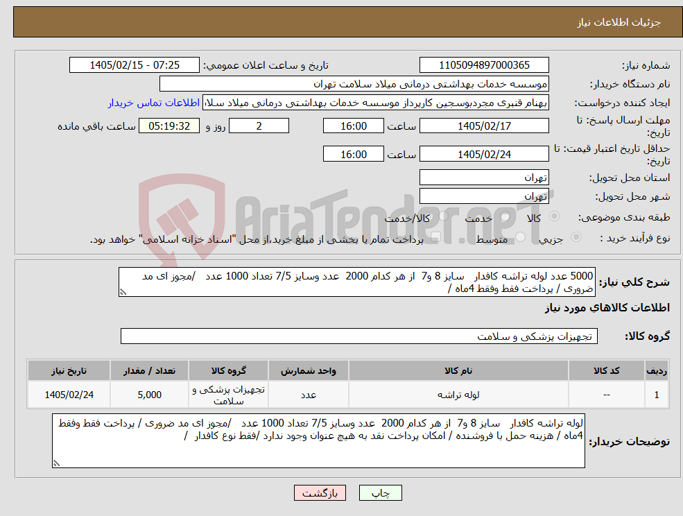 تصویر کوچک آگهی نیاز کالا-5000 عدد لوله تراشه کافدار سایز 8 و7 از هر کدام 2000 عدد وسایز 7/5 تعداد 1000 عدد /مجوز ای مد ضروری / پرداخت فقط وفقط 4ماه /