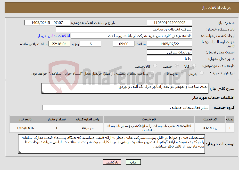 تصویر کوچک آگهی نیاز خدمات-تهیه، ساخت و تعویض دو عدد رادیاتور دیزل تک آلتی و نوردوز
