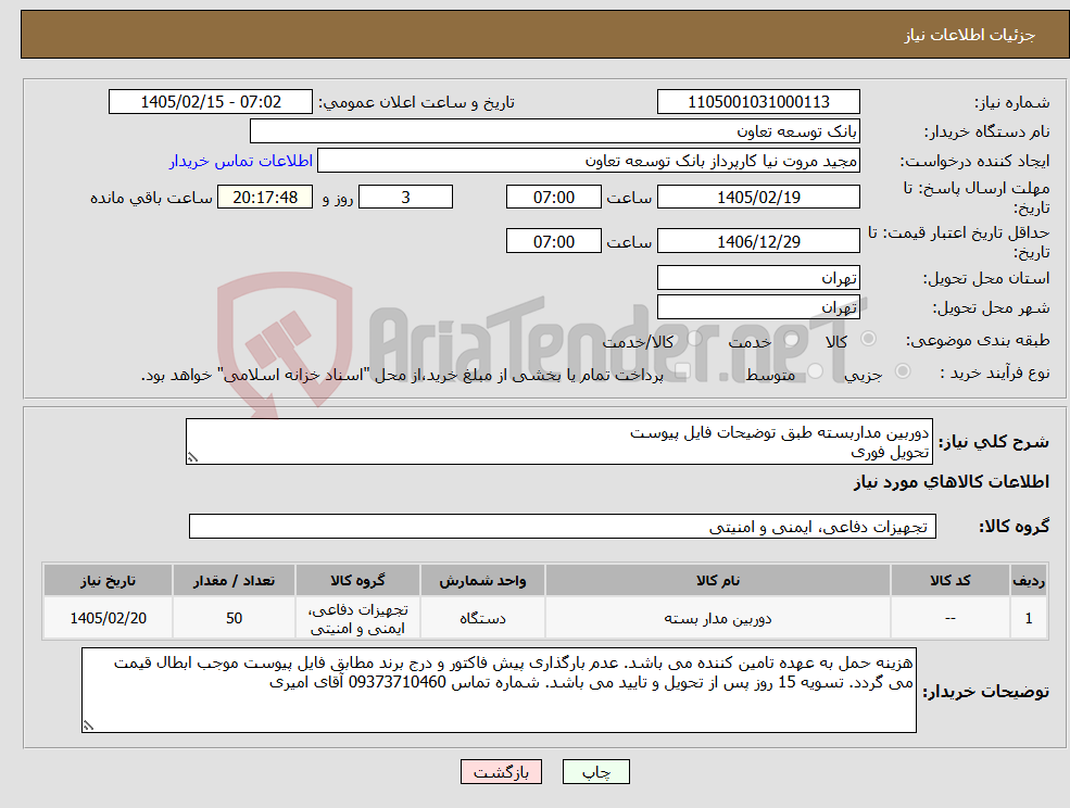 تصویر کوچک آگهی نیاز کالا-دوربین مداربسته طبق توضیحات فایل پیوست تحویل فوری