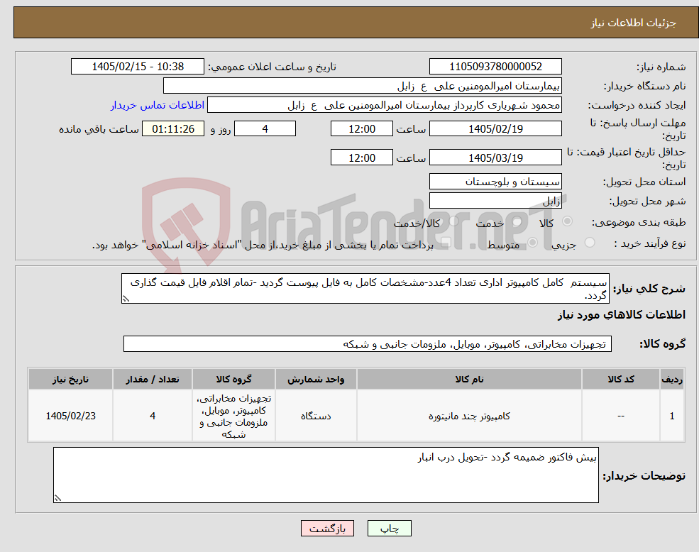 تصویر کوچک آگهی نیاز کالا-سیستم کامل کامپیوتر اداری تعداد 4عدد-مشخصات کامل به فایل پیوست گردید -تمام اقلام فایل قیمت گذاری گردد.