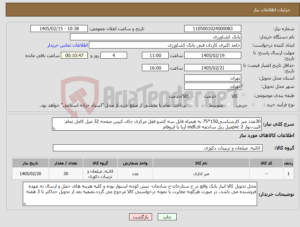 تصویر کوچک آگهی نیاز کالا-30عدد میز کارشناسی150*75 به همراه فایل سه کشو قفل مرکزی جای کیس صفحه 32 میل کامل تمام الیت،نوار pvc 2میل ریل ساچمه ایmdf آریا یا ایزوفام
