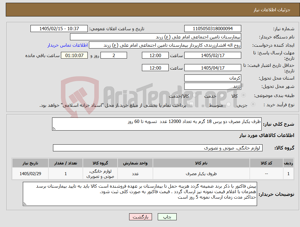 تصویر کوچک آگهی نیاز کالا-ظرف یکبار مصرف دو پرس 18 گرم به تعداد 12000 عدد تسویه تا 60 روز