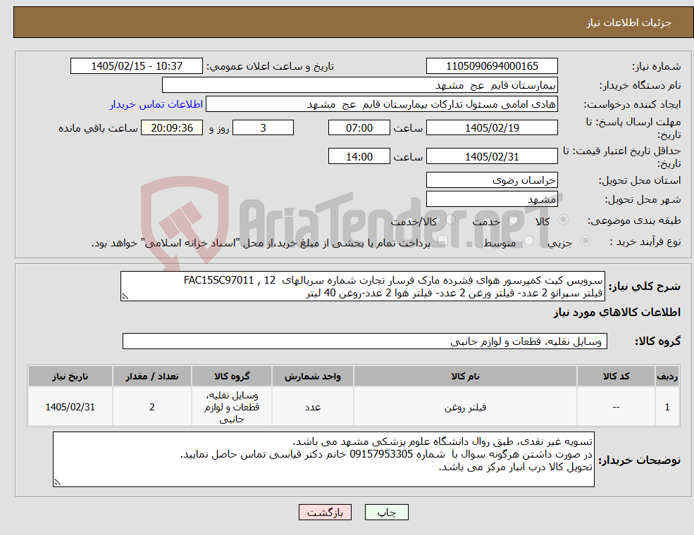 تصویر کوچک آگهی نیاز کالا-سرویس کیت کمپرسور هوای فشرده مارک فرسار تجارت شماره سریالهای FAC15SC97011 , 12 فیلتر سپراتو 2 عدد- فیلتر ورغن 2 عدد- فیلتر هوا 2 عدد-روغن 40 لیتر