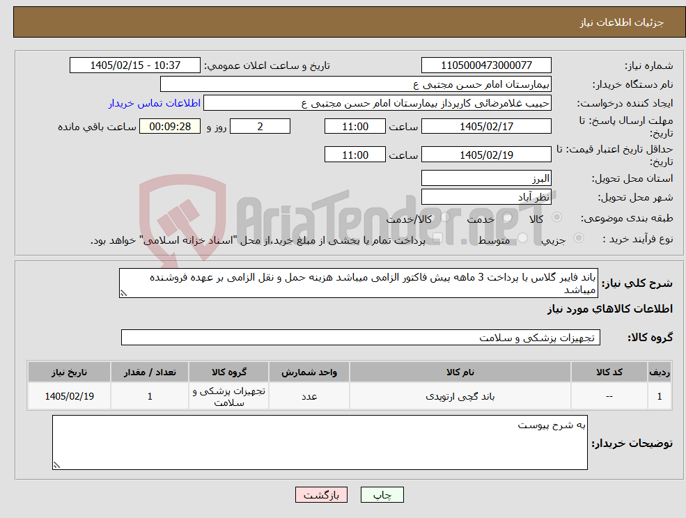 تصویر کوچک آگهی نیاز کالا-باند فایبر گلاس با پرداخت 3 ماهه پیش فاکتور الزامی میباشد هزینه حمل و نقل الزامی بر عهده فروشنده میباشد
