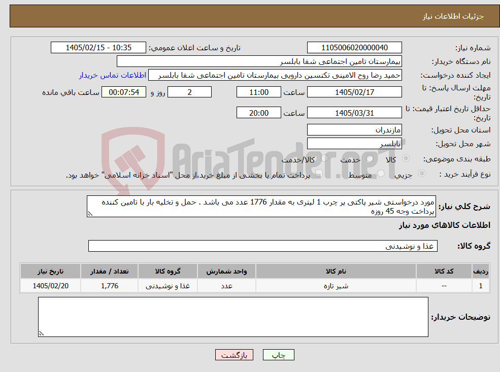 تصویر کوچک آگهی نیاز کالا-مورد درخواستی شیر پاکتی پر چرب 1 لیتری به مقدار 1776 عدد می باشد . حمل و تخلیه بار با تامین کننده پرداخت وجه 45 روزه