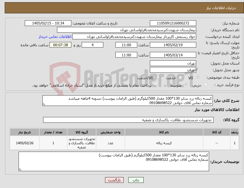 تصویر کوچک آگهی نیاز کالا-کیسه زباله زرد سایز 130*100 مقدار 500کیلوگرم (طبق الزامات پیوست) تسویه 4ماهه میباشد شماره تماس آقای جوانی 09108698522