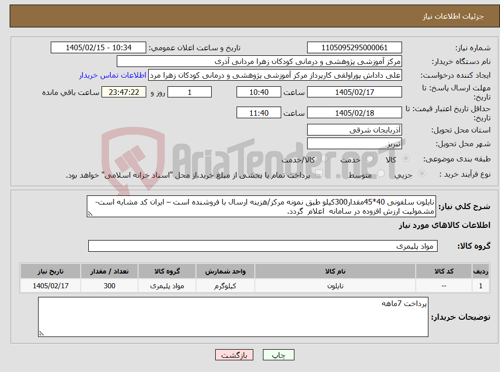 تصویر کوچک آگهی نیاز کالا-نایلون سلفونی 40*45مقدار300کیلو طبق نمونه مرکز/هزینه ارسال با فروشنده است – ایران کد مشابه است- مشمولیت ارزش افزوده در سامانه اعلام گردد.