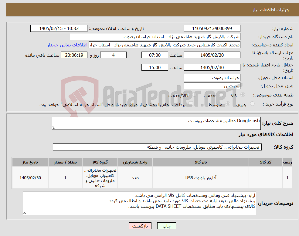 تصویر کوچک آگهی نیاز کالا-Dongle usb مطابق مشخصات پیوست