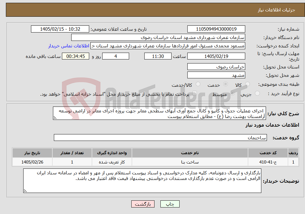 تصویر کوچک آگهی نیاز خدمات- اجرای عملیات جدول و کانیو و کانال جمع آوری آبهای سطحی معابر جهت پروژه اجرای معابر در اراضی توسعه آرامستان بهشت رضا (ع) - مطابق استعلام پیوست