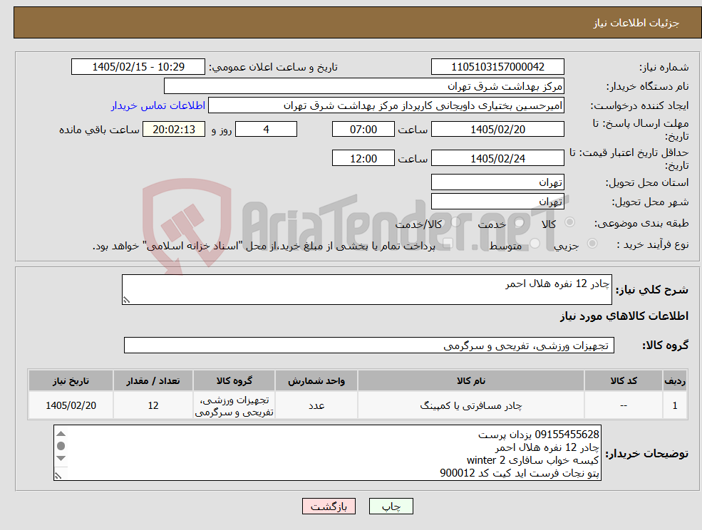 تصویر کوچک آگهی نیاز کالا-چادر 12 نفره هلال احمر