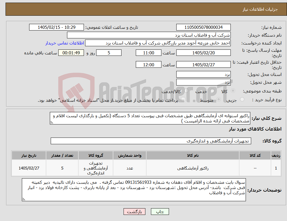 تصویر کوچک آگهی نیاز کالا-راکتور استوانه ای آزمایشگاهی طبق مشخصات فنی پیوست تعداد 5 دستگاه (تکمیل و بارگذاری لیست اقلام و مشخصات فنی ارائه شده الزامیست )