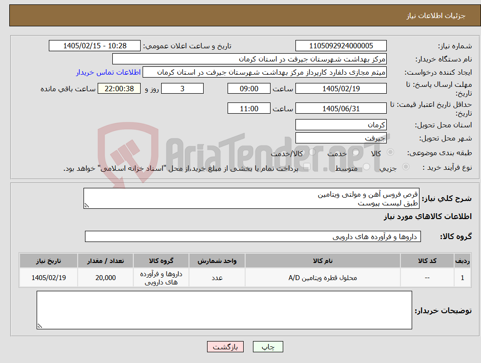 تصویر کوچک آگهی نیاز کالا-قرص فروس آهن و مولتی ویتامین طبق لیست پیوست