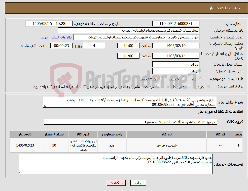 تصویر کوچک آگهی نیاز کالا-مایع ظرفشویی 20لیتری (طبق الزامات پیوست)ارسال نمونه الزامیست /8/ تسویه 4ماهه میباشد شماره تماس آقای جوانی 09108698522