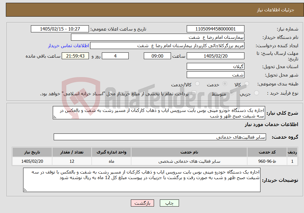 تصویر کوچک آگهی نیاز خدمات-اجاره یک دستگاه خودرو مینی بوس بابت سرویس ایاب و ذهاب کارکنان از مسیر رشت به شفت و بالعکس در سه شیفت صبح ظهر و شب