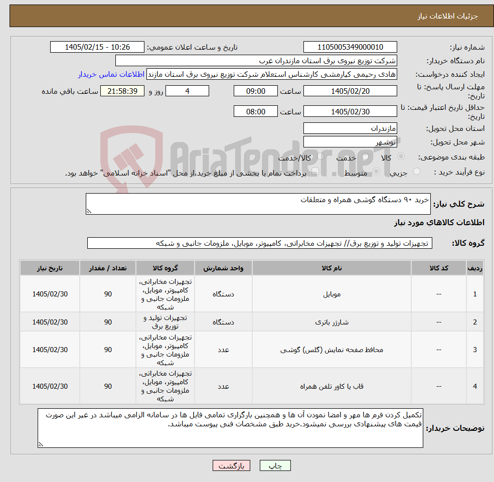 تصویر کوچک آگهی نیاز کالا-خرید ۹۰ دستگاه گوشی همراه و متعلقات 