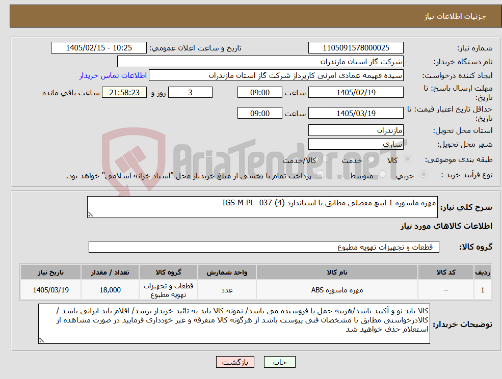 تصویر کوچک آگهی نیاز کالا-مهره ماسوره 1 اینچ مفصلی مطابق با استاندارد (4)-037 -IGS-M-PL