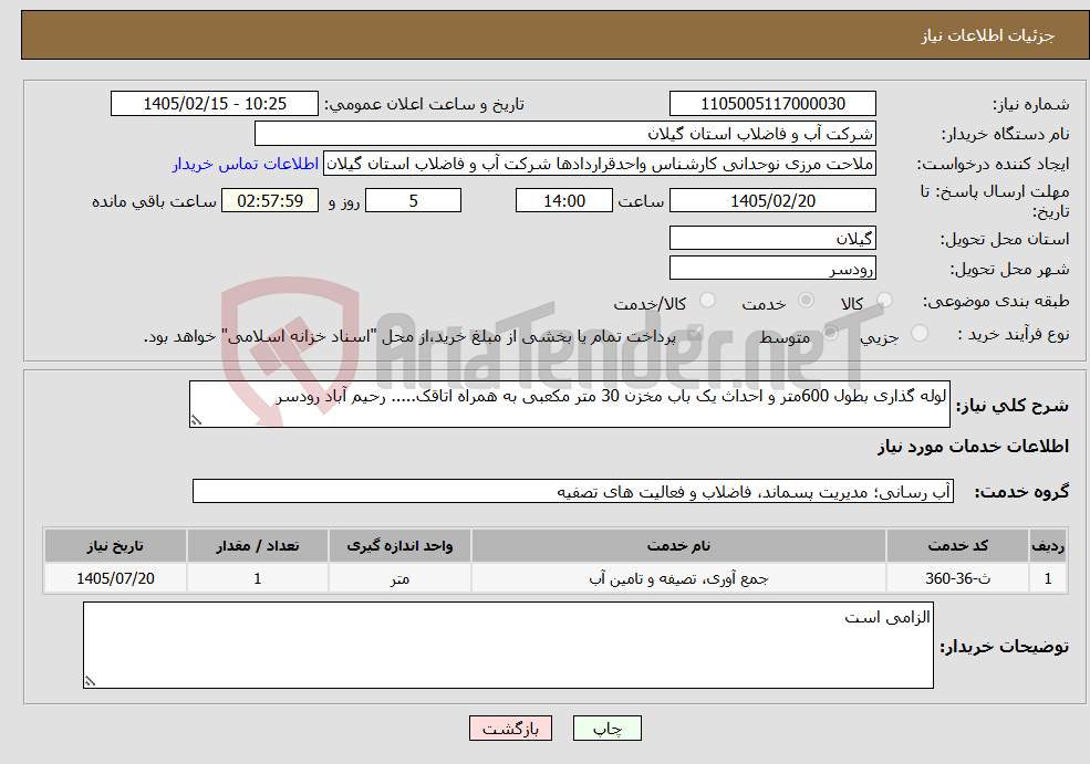 تصویر کوچک آگهی نیاز خدمات-لوله گذاری بطول 600متر و احداث یک باب مخزن 30 متر مکعبی به همراه اتاقک..... رحیم آباد رودسر