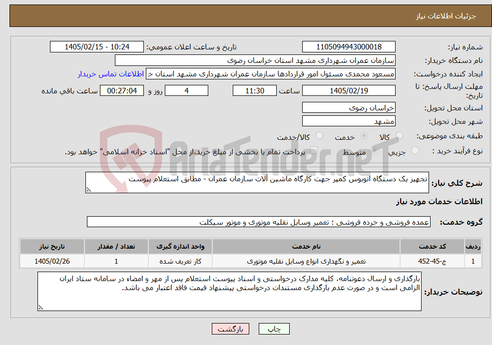 تصویر کوچک آگهی نیاز خدمات-تجهیز یک دستگاه اتوبوس کمپر جهت کارگاه ماشین آلات سازمان عمران - مطابق استعلام پیوست