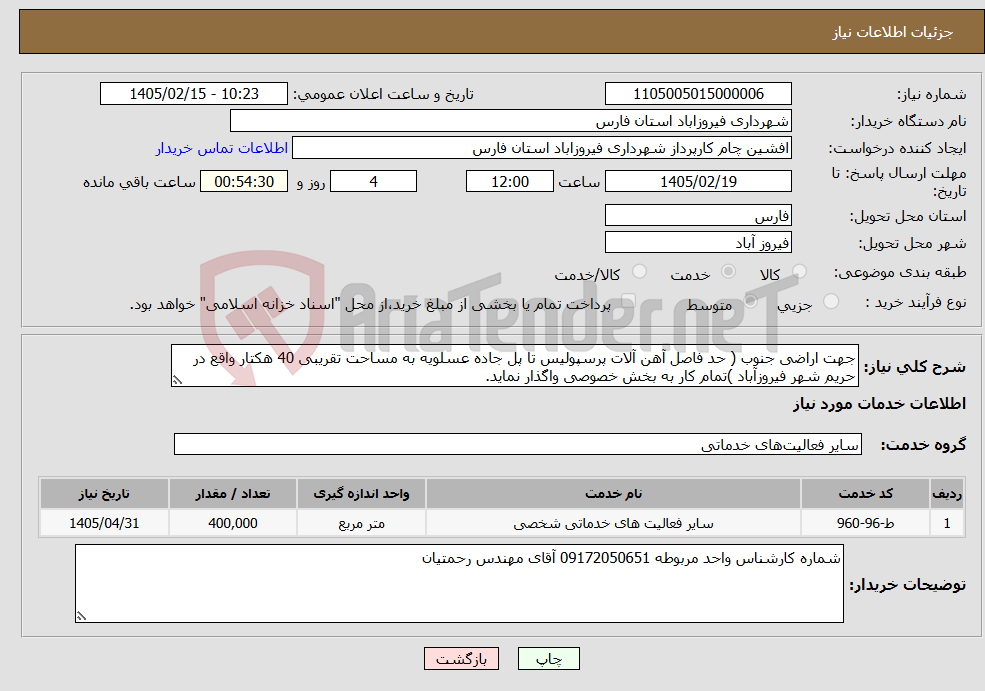تصویر کوچک آگهی نیاز خدمات-جهت اراضی جنوب ( حد فاصل آهن آلات پرسپولیس تا پل جاده عسلویه به مساحت تقریبی 40 هکتار واقع در حریم شهر فیروزآباد )تمام کار به بخش خصوصی واگذار نماید.