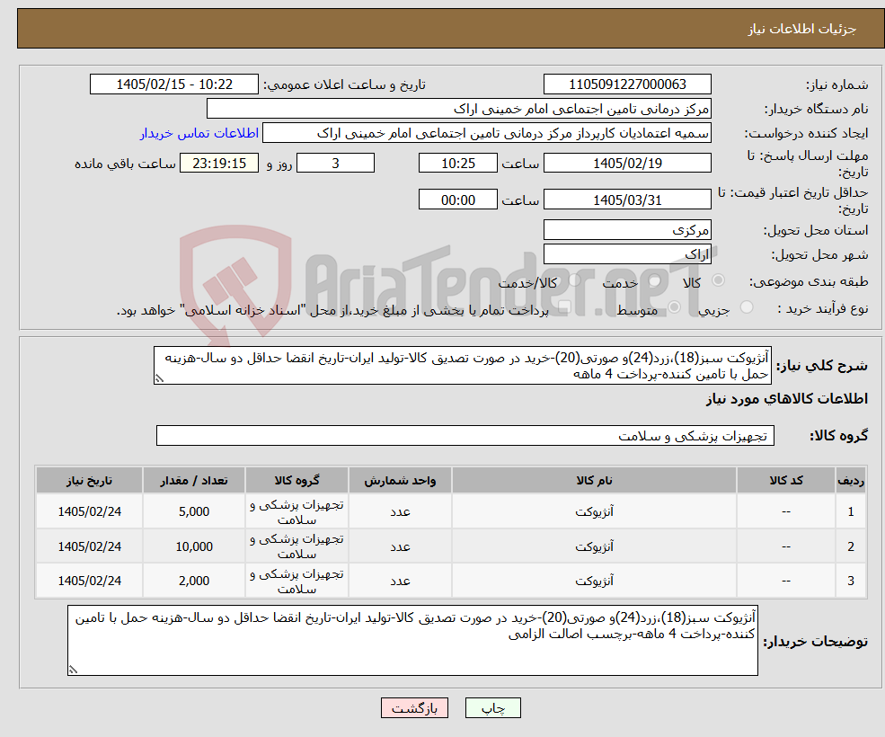 تصویر کوچک آگهی نیاز کالا-آنژیوکت سبز(18)،زرد(24)و صورتی(20)-خرید در صورت تصدیق کالا-تولید ایران-تاریخ انقضا حداقل دو سال-هزینه حمل با تامین کننده-پرداخت 4 ماهه