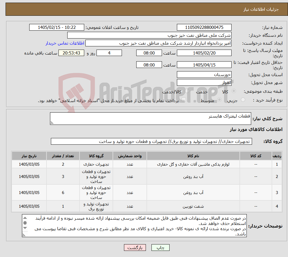 تصویر کوچک آگهی نیاز کالا-قطعات لیفتراک هایستر