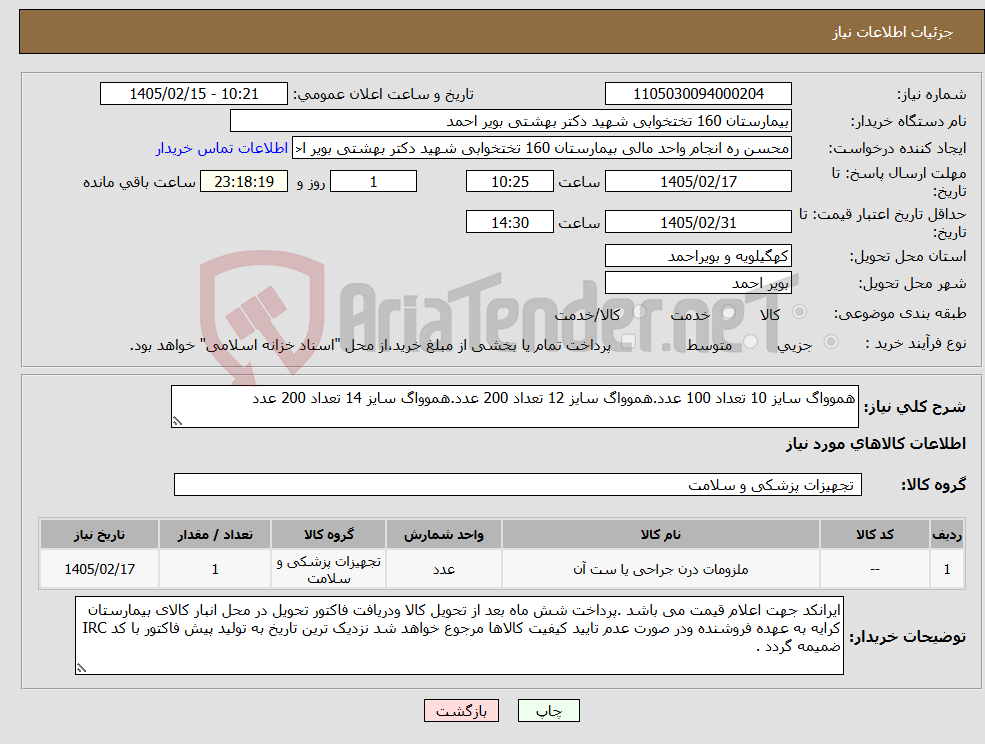 تصویر کوچک آگهی نیاز کالا-هموواگ سایز 10 تعداد 100 عدد.هموواگ سایز 12 تعداد 200 عدد.هموواگ سایز 14 تعداد 200 عدد