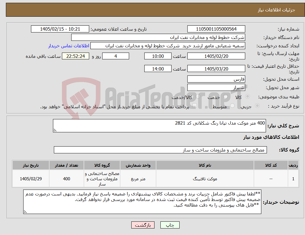 تصویر کوچک آگهی نیاز کالا-400 متر موکت مدل تیانا رنگ شکلاتی کد 2821