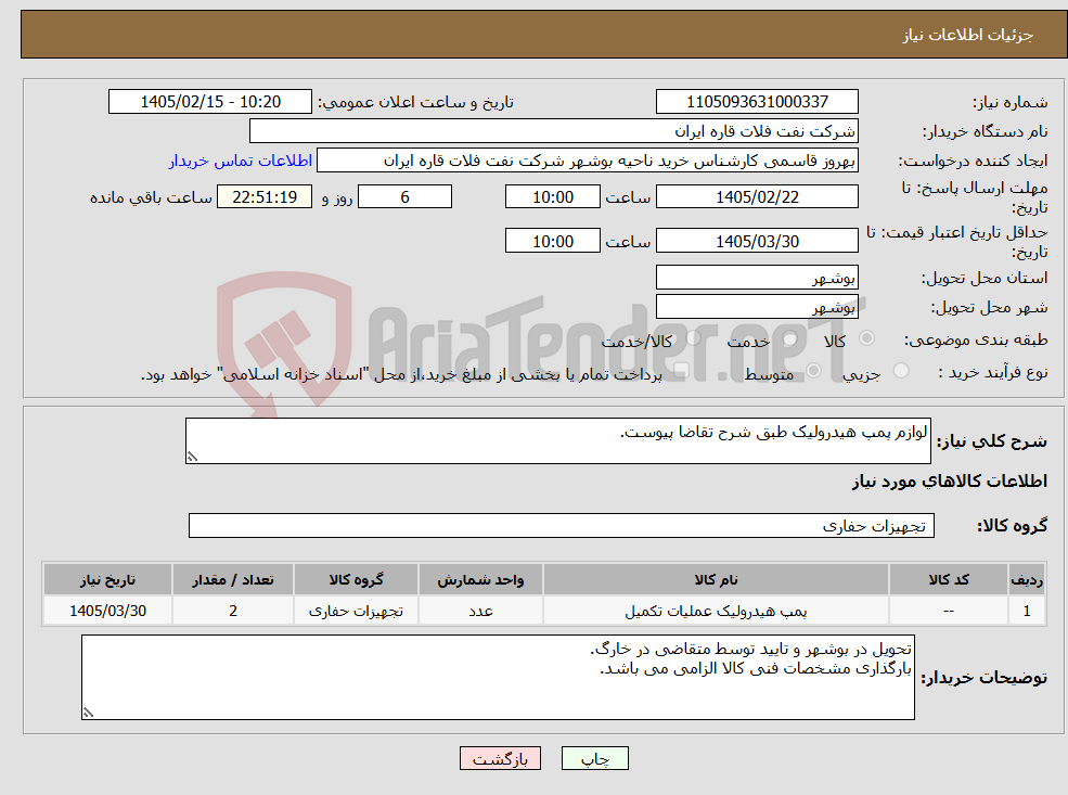 تصویر کوچک آگهی نیاز کالا-لوازم پمپ هیدرولیک طبق شرح تقاضا پیوست.
