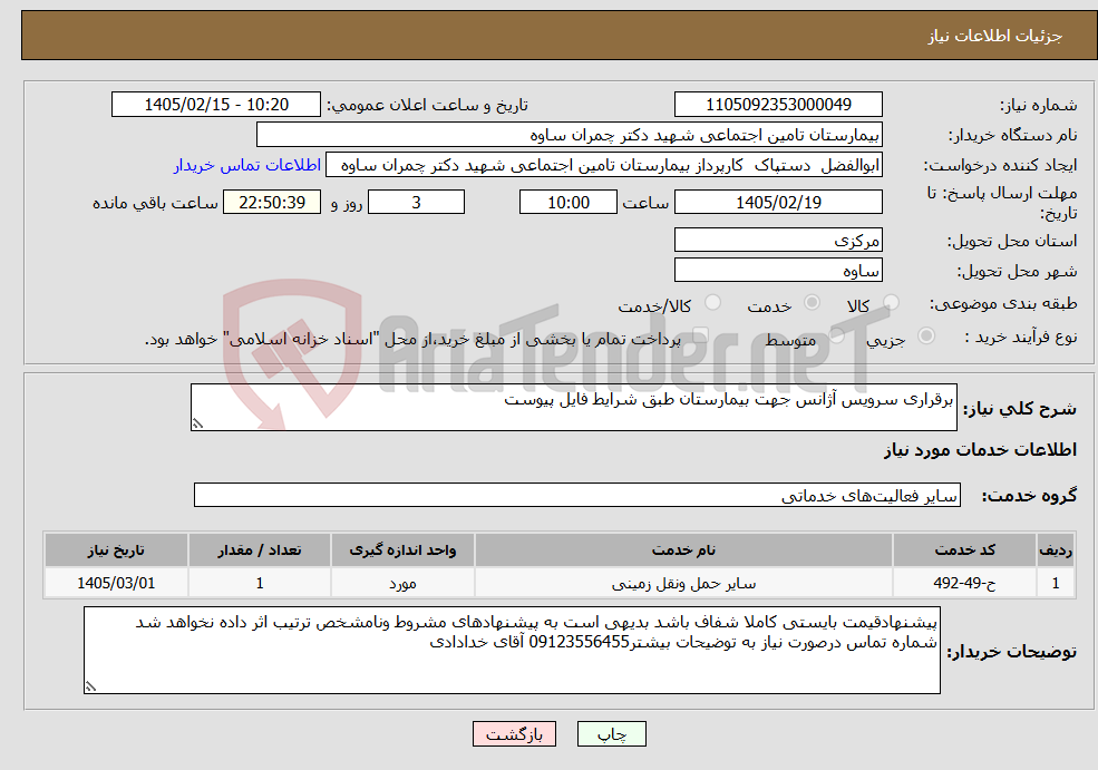تصویر کوچک آگهی نیاز خدمات-برقراری سرویس آژانس جهت بیمارستان طبق شرایط فایل پیوست