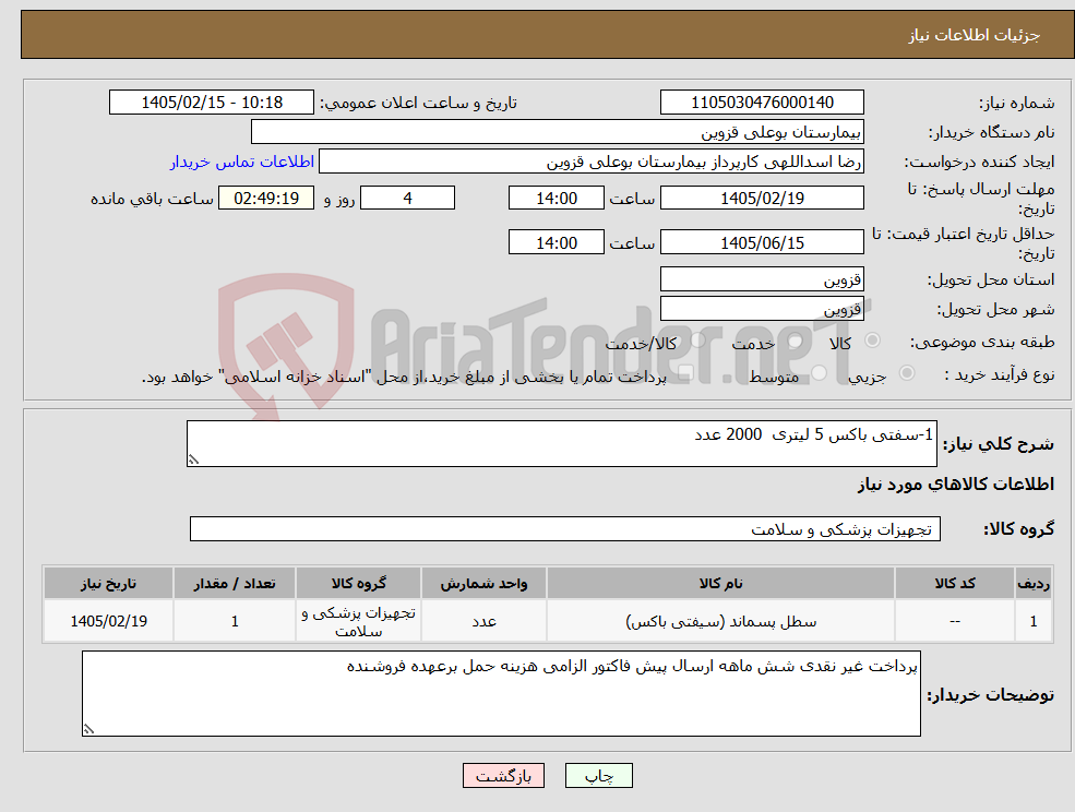 تصویر کوچک آگهی نیاز کالا-1-سفتی باکس 5 لیتری 2000 عدد