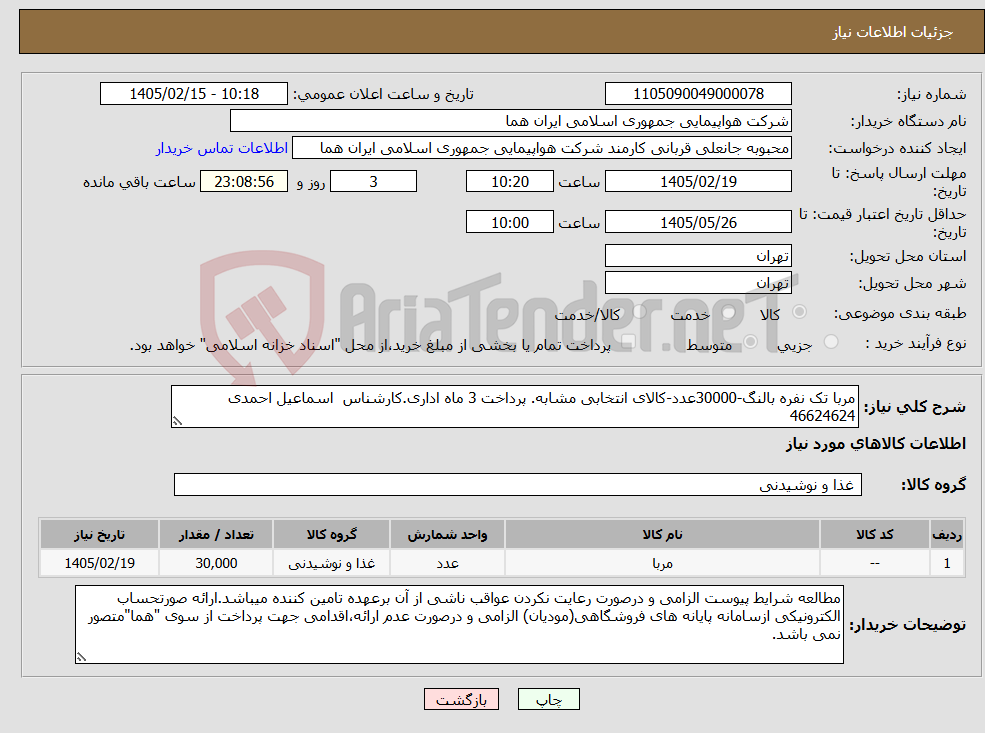 تصویر کوچک آگهی نیاز کالا-مربا تک نفره بالنگ-30000عدد-کالای انتخابی مشابه. پرداخت 3 ماه اداری.کارشناس اسماعیل احمدی 46624624 