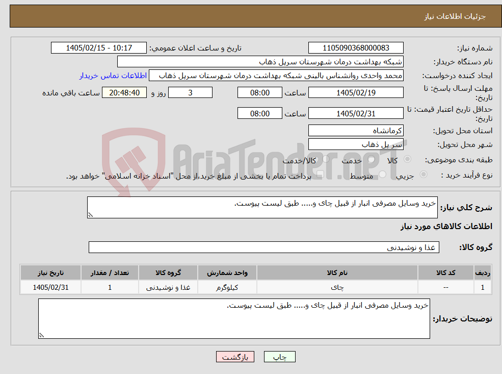 تصویر کوچک آگهی نیاز کالا-خرید وسایل مصرفی انبار از قبیل چای و..... طبق لیست پیوست.