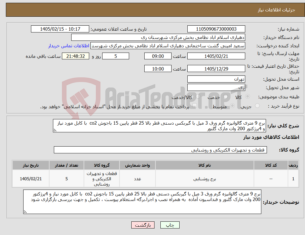 تصویر کوچک آگهی نیاز کالا-برج 9 متری گالوانیزه گرم ورق 3 میل با گیربکس دستی قطر بالا 25 قطر پایین 15 باجوش co2 با کابل مورد نیاز و 4پرژکتور 200 وات مارک گلنور 