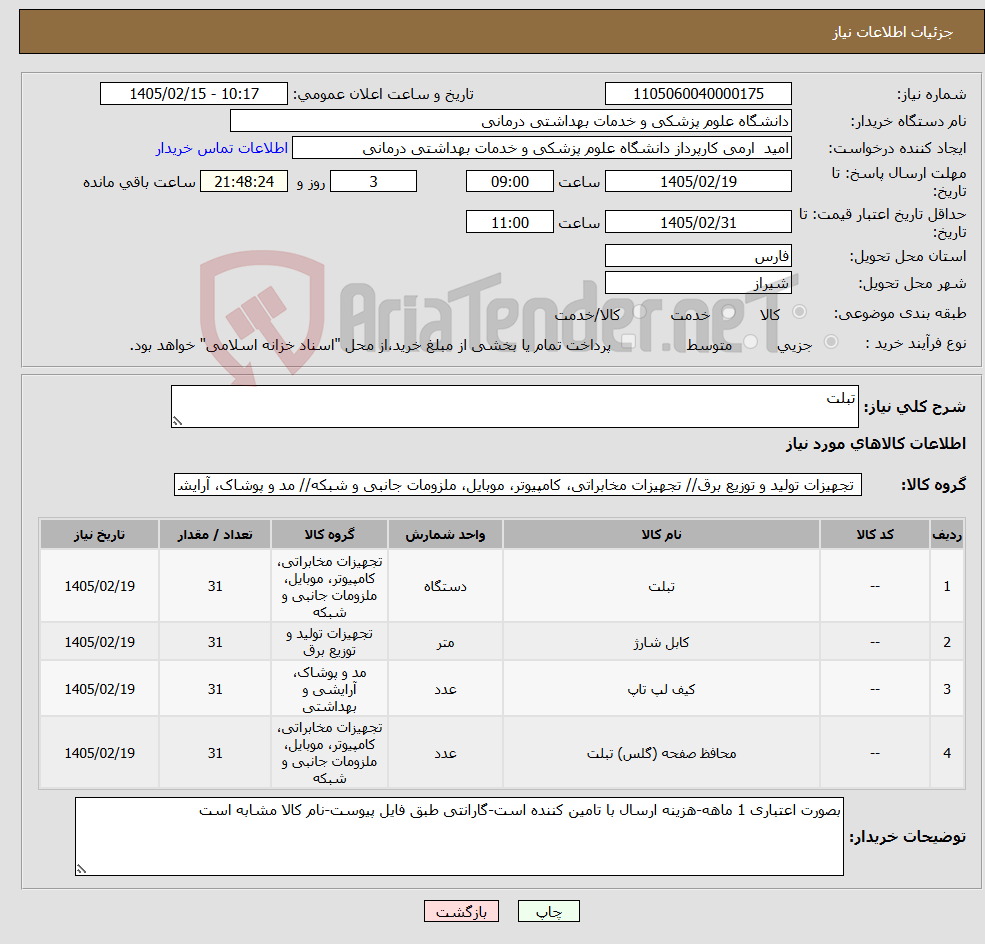 تصویر کوچک آگهی نیاز کالا-تبلت