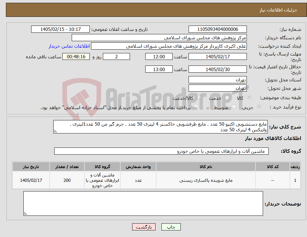 تصویر کوچک آگهی نیاز کالا-مایع دستشویی اکتیو 50 عدد . مایع ظرفشویی خاکستر 4 لیتری 50 عدد . جرم گیر من 50 عدد1لیتری . وایتکس 4 لیتری 50 عدد