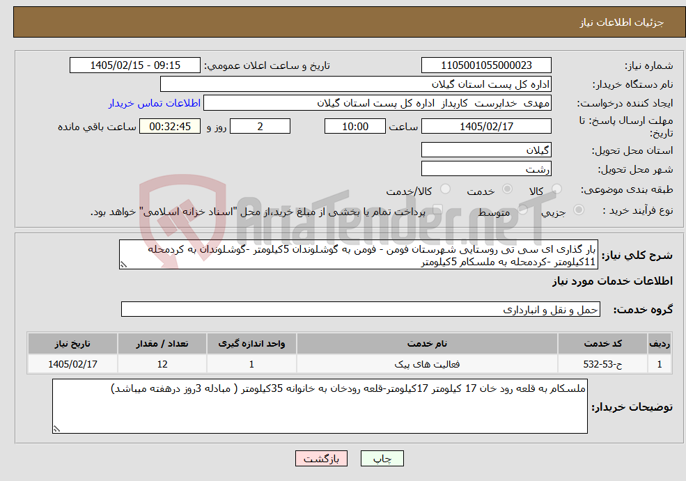 تصویر کوچک آگهی نیاز خدمات-بار گذاری ای سی تی روستایی شهرستان فومن - فومن به گوشلوندان 5کیلومتر -گوشلوندان به کردمحله 11کیلومتر -کردمحله به ملسکام 5کیلومتر