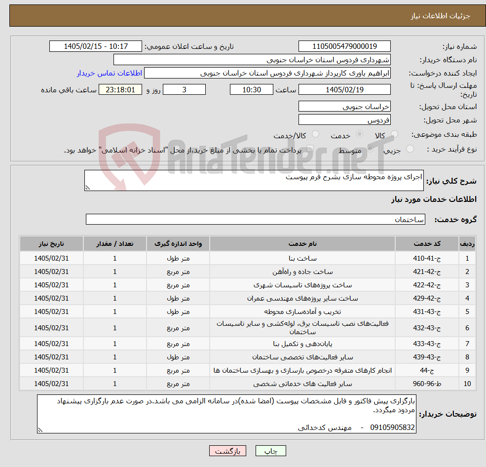 تصویر کوچک آگهی نیاز خدمات-اجرای پروژه محوطه سازی بشرح فرم پیوست