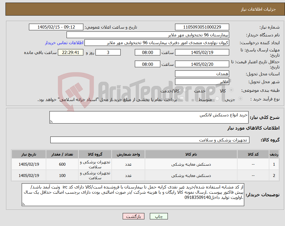 تصویر کوچک آگهی نیاز کالا-خرید انواع دستکش لاتکس