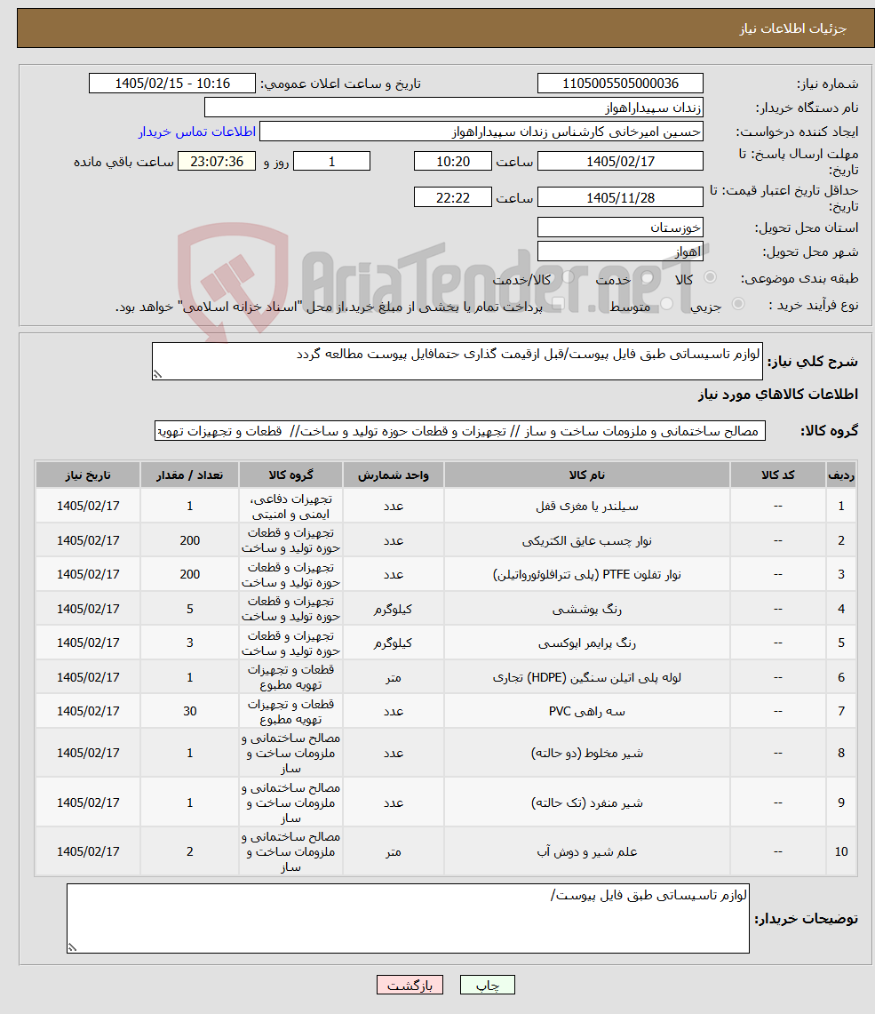 تصویر کوچک آگهی نیاز کالا-لوازم تاسیساتی طبق فایل پیوست/قبل ازقیمت گذاری حتمافایل پیوست مطالعه گردد