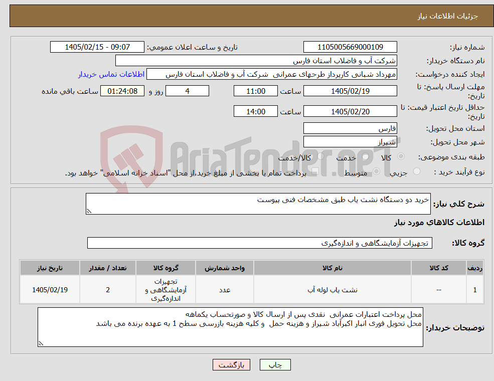 تصویر کوچک آگهی نیاز کالا-خرید دو دستگاه نشت یاب طبق مشخصات فنی پیوست