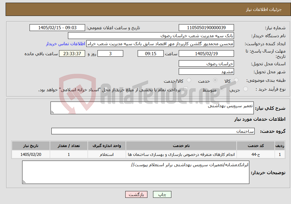 تصویر کوچک آگهی نیاز خدمات-تعمیر سرویس بهداشتی