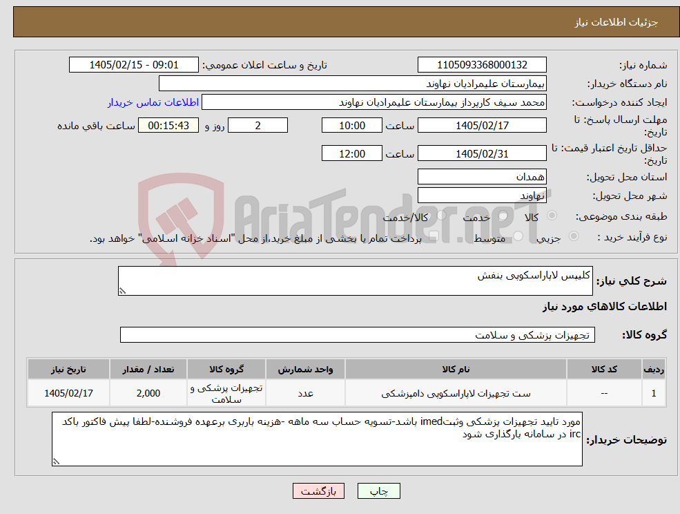 تصویر کوچک آگهی نیاز کالا-کلیپس لاپاراسکوپی بنفش