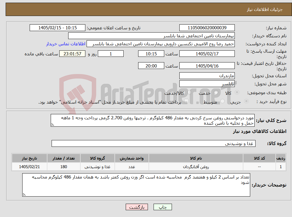 تصویر کوچک آگهی نیاز کالا-مورد درخواستی روغن سرخ کردنی به مقدار 486 کیلوگرم . ترجیها روغن 2.700 گرمی پرداخت وجه 1 ماهه حمل و تخلیه با تامین کننده 