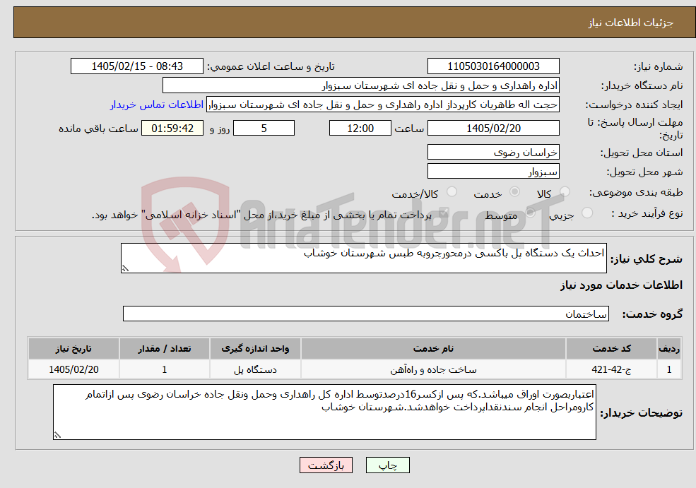 تصویر کوچک آگهی نیاز خدمات-احداث یک دستگاه پل باکسی درمحورچروبه طبس شهرستان خوشاب