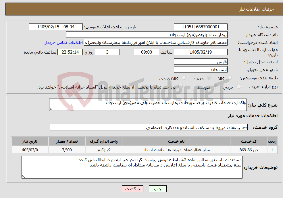 تصویر کوچک آگهی نیاز خدمات-واگذاری خدمات لاندری ورختشویخانه بیمارستان حضرت ولی عصر(عج) ارسنجان