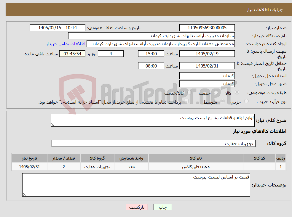 تصویر کوچک آگهی نیاز کالا-لوازم لوله و قطعات بشرح لیست پیوست