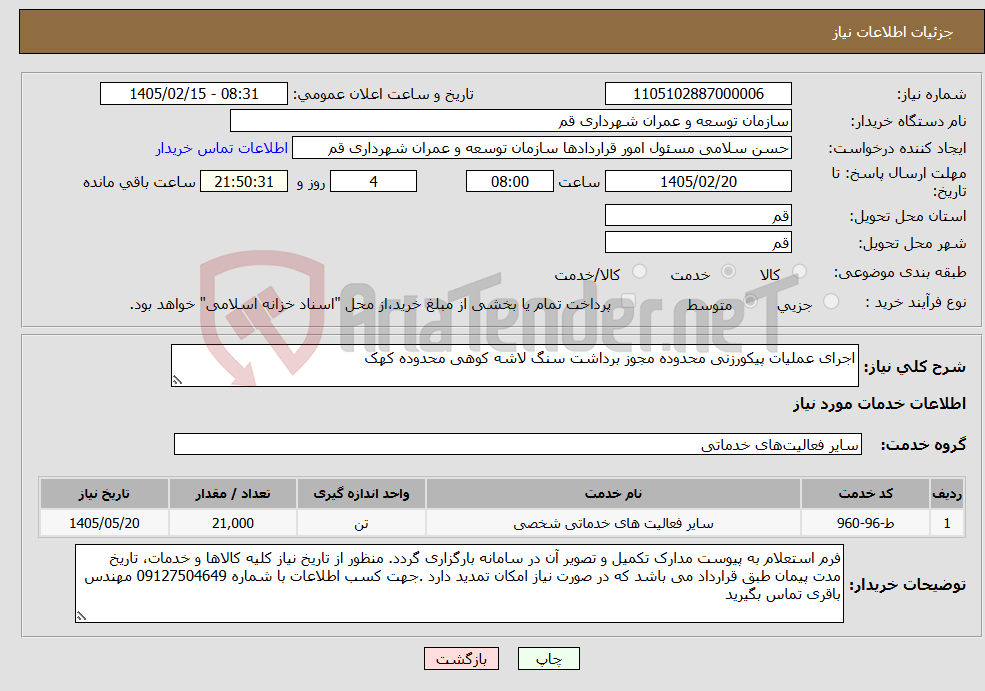 تصویر کوچک آگهی نیاز خدمات-اجرای عملیات پیکورزنی محدوده مجوز برداشت سنگ لاشه کوهی محدوده کهک
