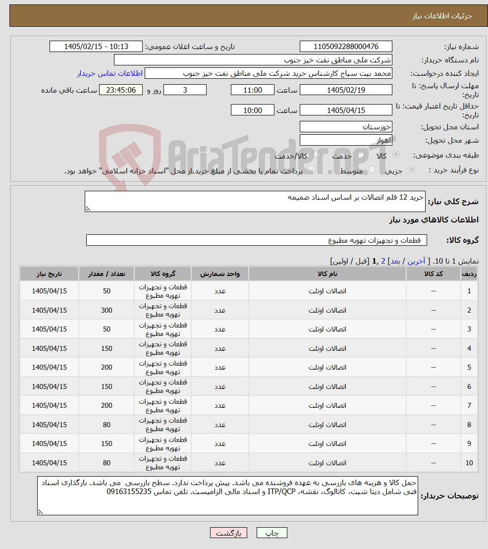 تصویر کوچک آگهی نیاز کالا-خرید 12 قلم اتصالات بر اساس اسناد ضمیمه