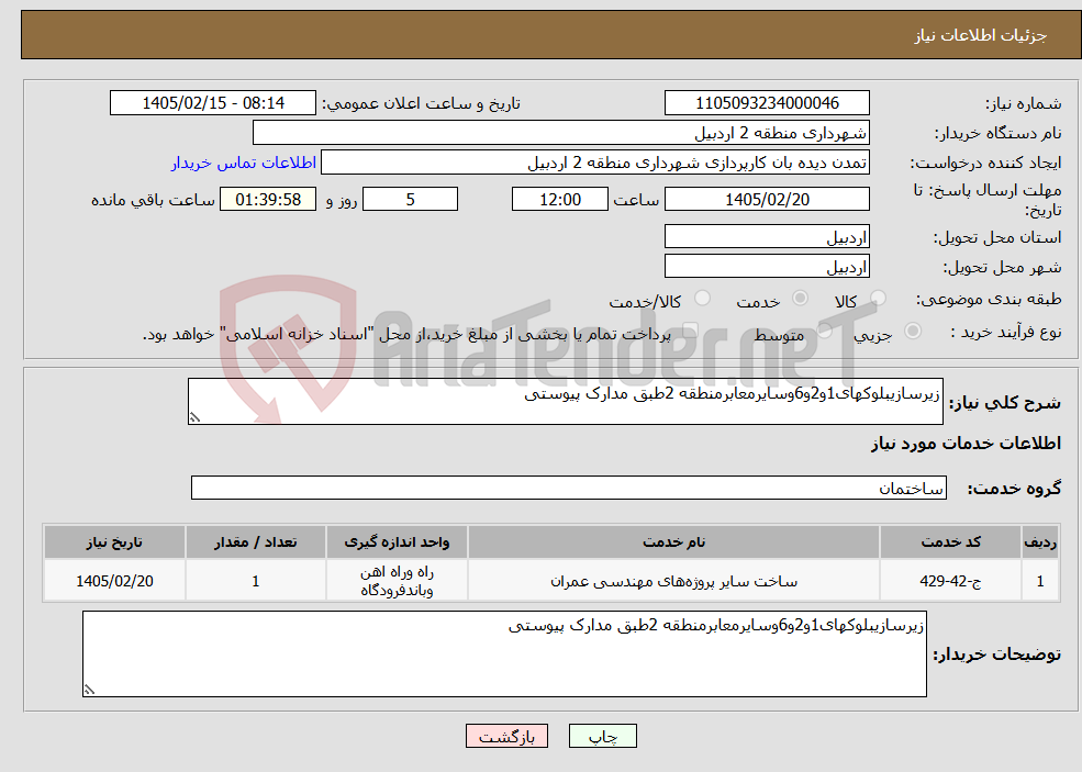 تصویر کوچک آگهی نیاز خدمات-زیرسازیبلوکهای1و2و6وسایرمعابرمنطقه 2طبق مدارک پیوستی